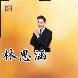 林思涵