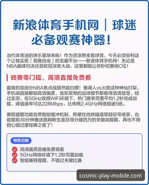 揭秘星空体育沉浸式评测：手机端观赛体验背后的五个真相